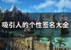 吸引人的个性签名大全(67个)