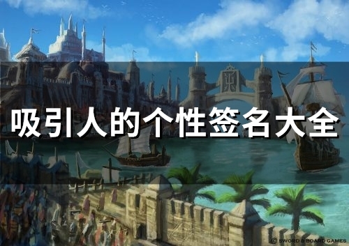 吸引人的个性签名大全(67个)