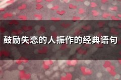 鼓励失恋的人振作的经典语句(精选66句)