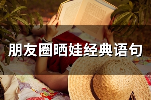 朋友圈晒娃经典语句(精选92句)