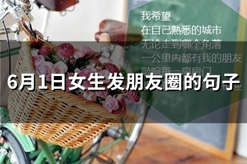 6月1日女生发朋友圈的句子(75句)