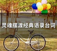 灵魂摆渡经典语录台词(42句)