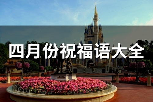 四月份祝福语大全(精选34句)