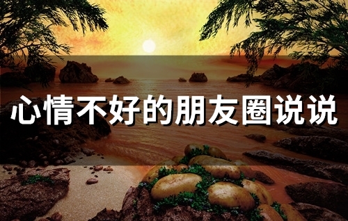 心情不好的朋友圈说说(66句)