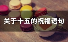 关于十五的祝福语句(65句)