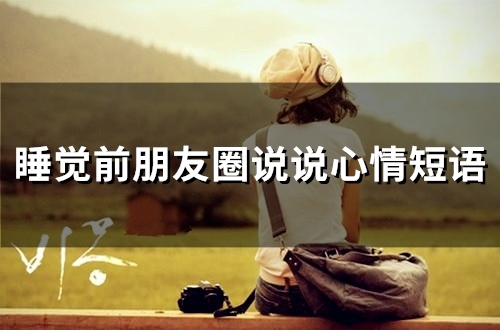 睡觉前朋友圈说说心情短语(66句)