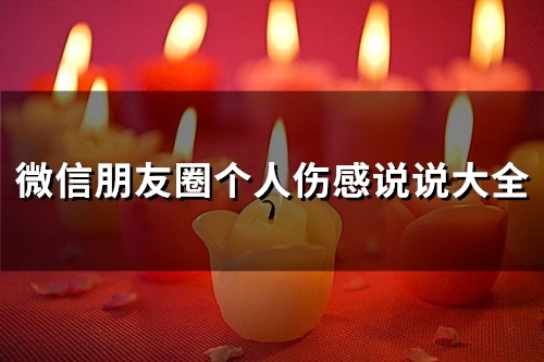微信朋友圈个人伤感说说大全(66句)