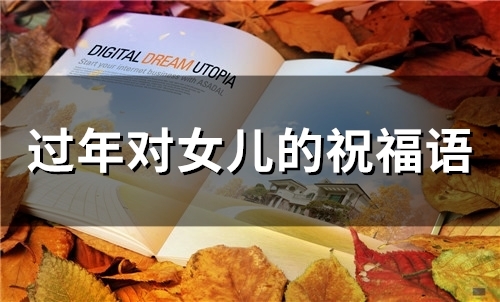 过年对女儿的祝福语(精选66句)