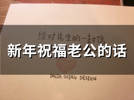新年祝福老公的话(66句) 新年祝福老公的话(66句)