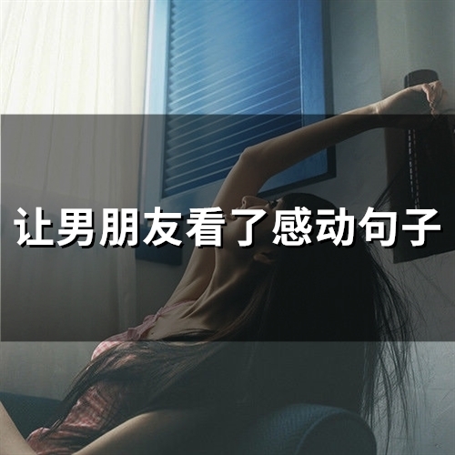 让男朋友看了感动句子(精选76句)