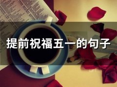 提前祝福五一的句子(34句)