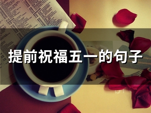 提前祝福五一的句子(34句)