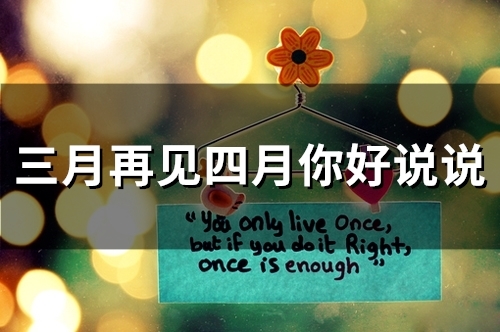 三月再见四月你好说说(45句)