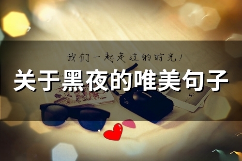 关于黑夜的唯美句子(精选67句) 关于黑夜的唯美句子(精选67句)
