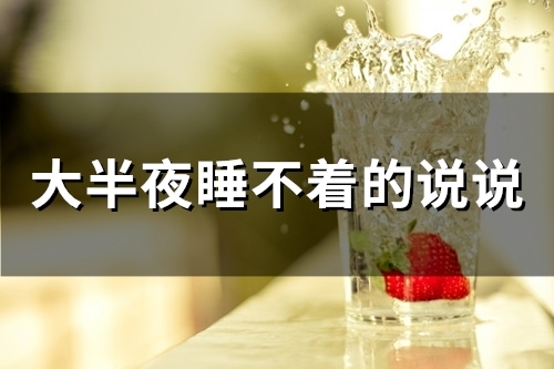 大半夜睡不着的说说(精选69句)