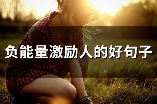负能量激励人的好句子(精选66句)