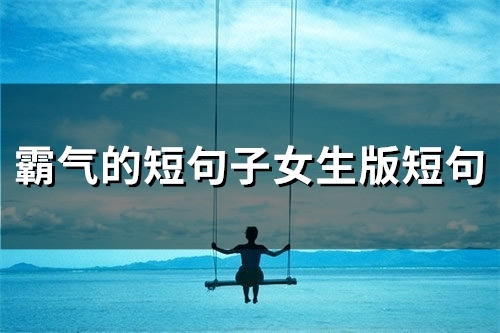 霸气的短句子女生版短句(66句)