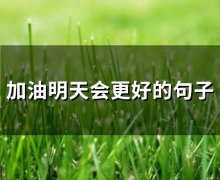 加油明天会更好的句子(精选68句)