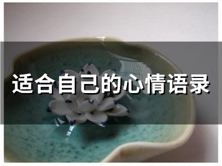 适合自己的心情语录(精选51句)