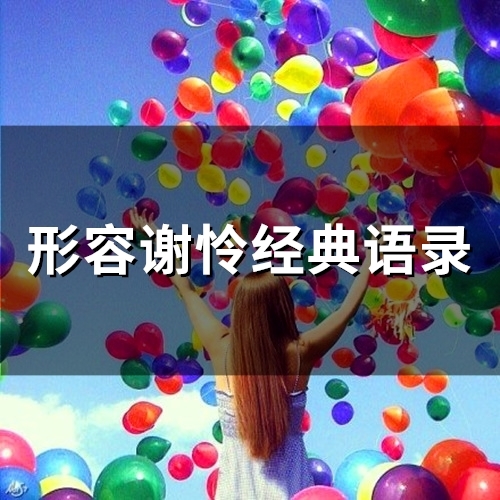 形容谢怜经典语录(精选26句)