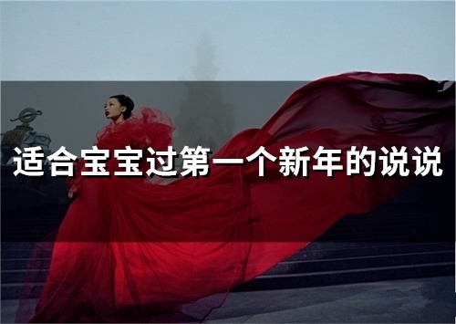 适合宝宝过第一个新年的说说(精选37句)