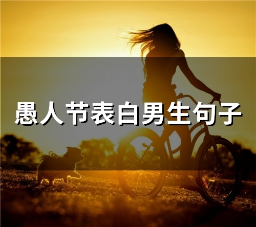 愚人节表白男生句子(73句)