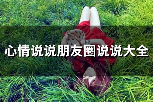 心情说说朋友圈说说大全(66句) 心情说说朋友圈说说大全(66句)