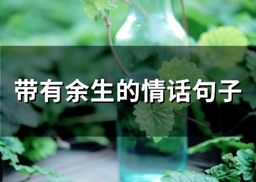 带有余生的情话句子(精选71句)