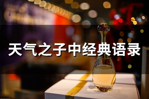 天气之子中经典语录(精选68句)