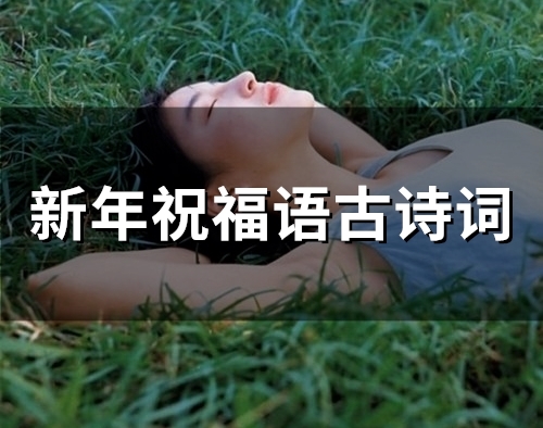 新年祝福语古诗词(50句)