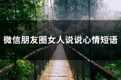 微信朋友圈女人说说心情短语(66句)