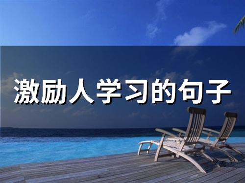 激励人学习的句子(精选58句)