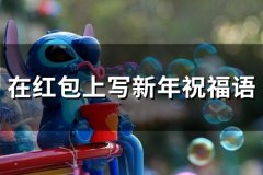 在红包上写新年祝福语(精选34句)