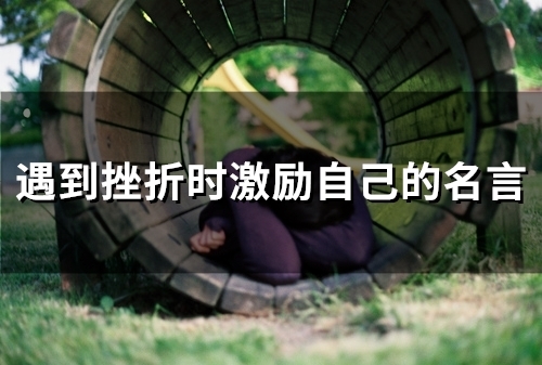 遇到挫折时激励自己的名言(66个)