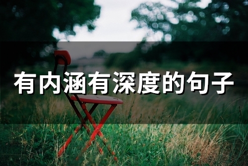 有内涵有深度的句子(精选67句) 有内涵有深度的句子(精选67句)