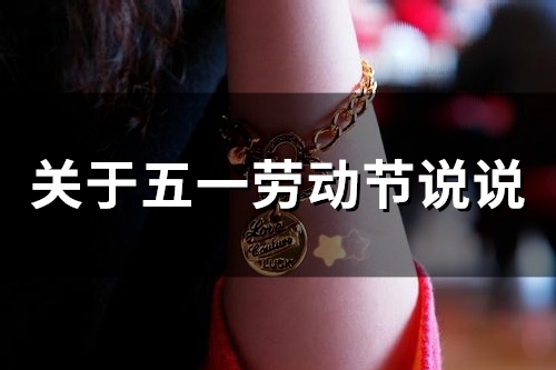 关于五一劳动节说说(精选50句) 关于五一劳动节说说(精选50句)