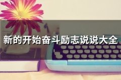 新的开始奋斗励志说说大全(精选71句)