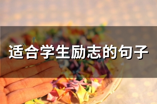 适合学生励志的句子(精选53句)
