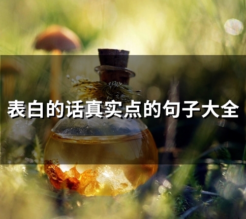 表白的话真实点的句子大全(73句)