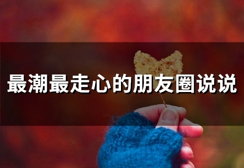 最潮最走心的朋友圈说说(精选65句)