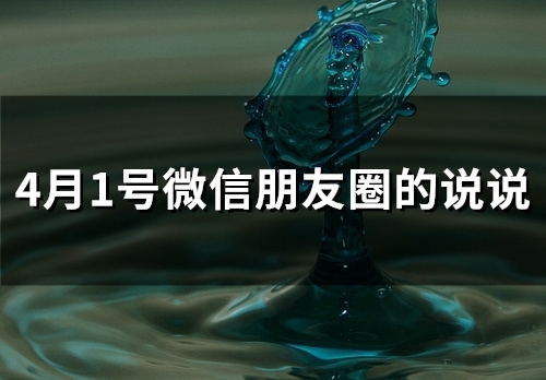4月1号微信朋友圈的说说(51句) 4月1号微信朋友圈的说说(51句)