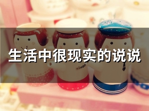 生活中很现实的说说(精选79句)