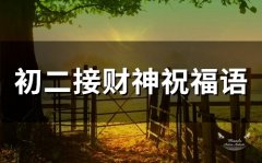 初二接财神祝福语(26句)