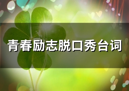 青春励志脱口秀台词(39句)