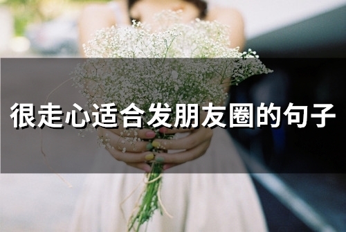 很走心适合发朋友圈的句子(精选68句)