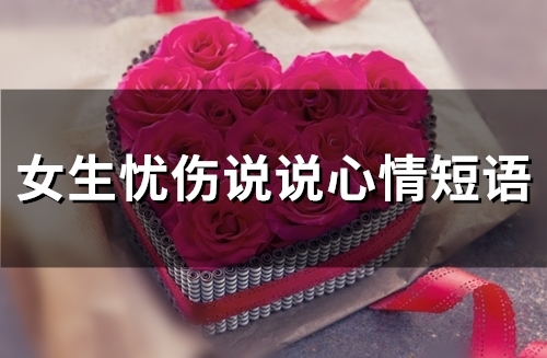 女生忧伤说说心情短语(精选65句)