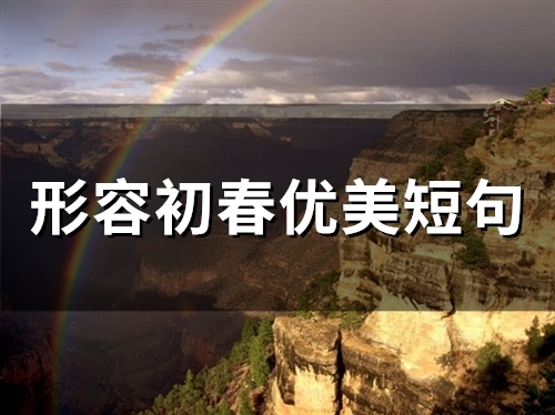 形容初春优美短句(精选66句)