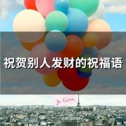 祝贺别人发财的祝福语(34句)