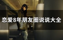 恋爱8年朋友圈说说大全(精选28句)