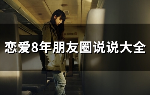 恋爱8年朋友圈说说大全(精选28句)
